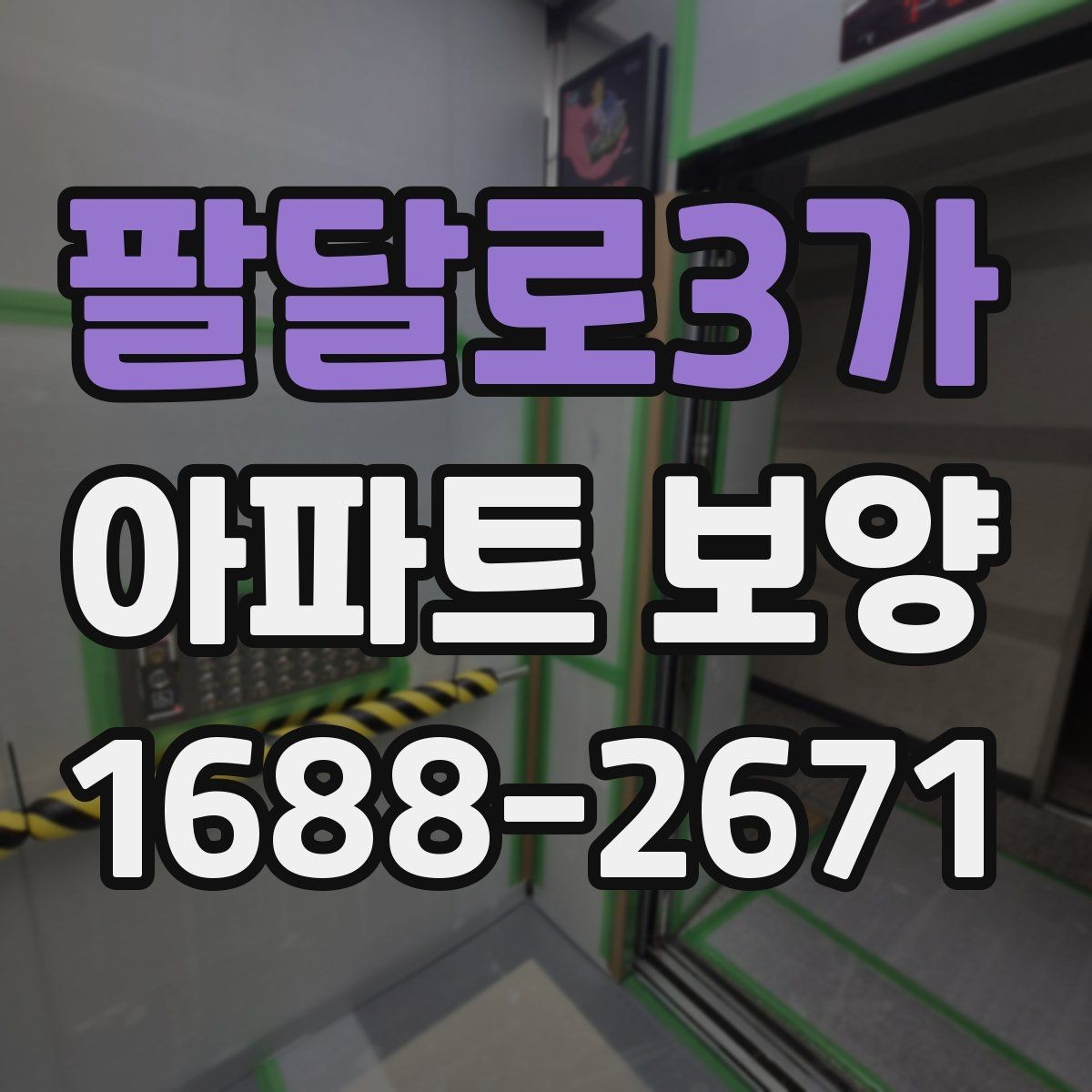 팔달로3가 아파트 보양 계획을 세울 때 확인할 현장 조건