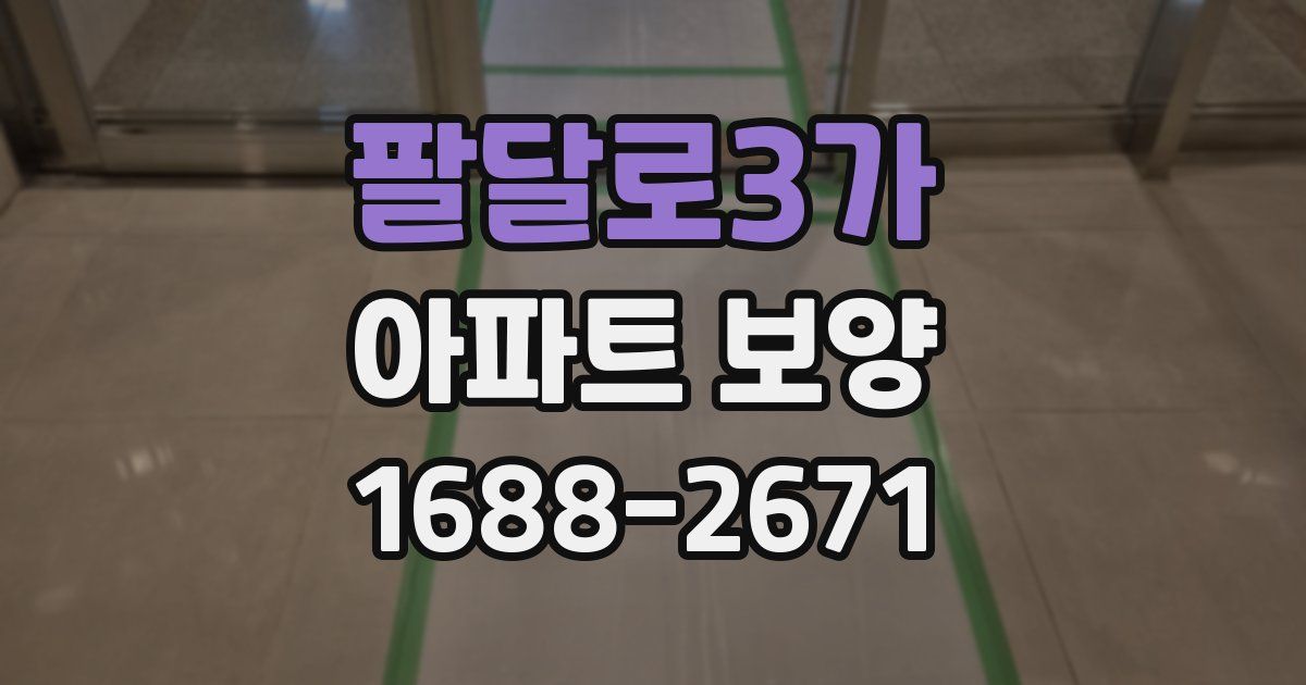 팔달로3가 아파트 보양