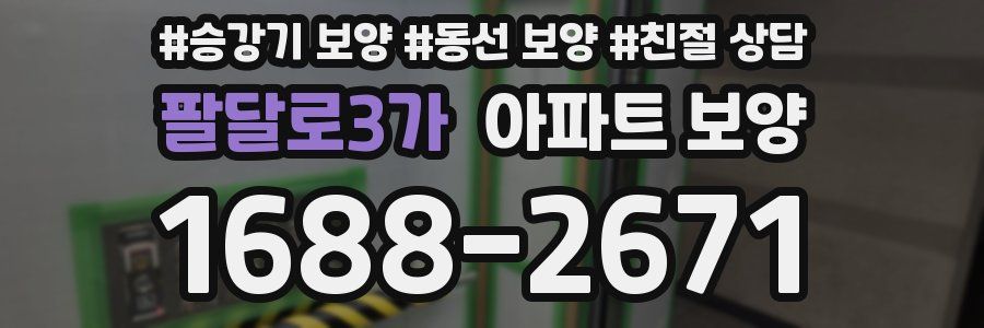 팔달로3가 아파트 보양