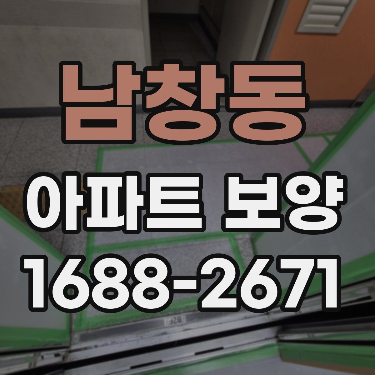 남창동 아파트 보양 마감 품질을 높이는 관리법
