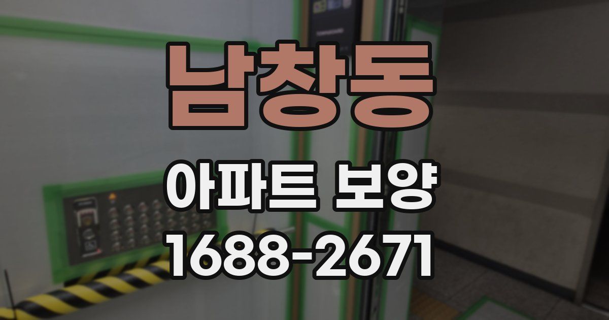 남창동 아파트 보양