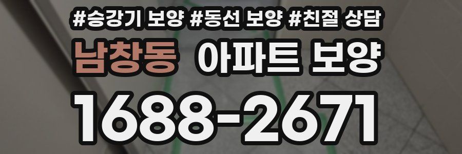 남창동 아파트 보양