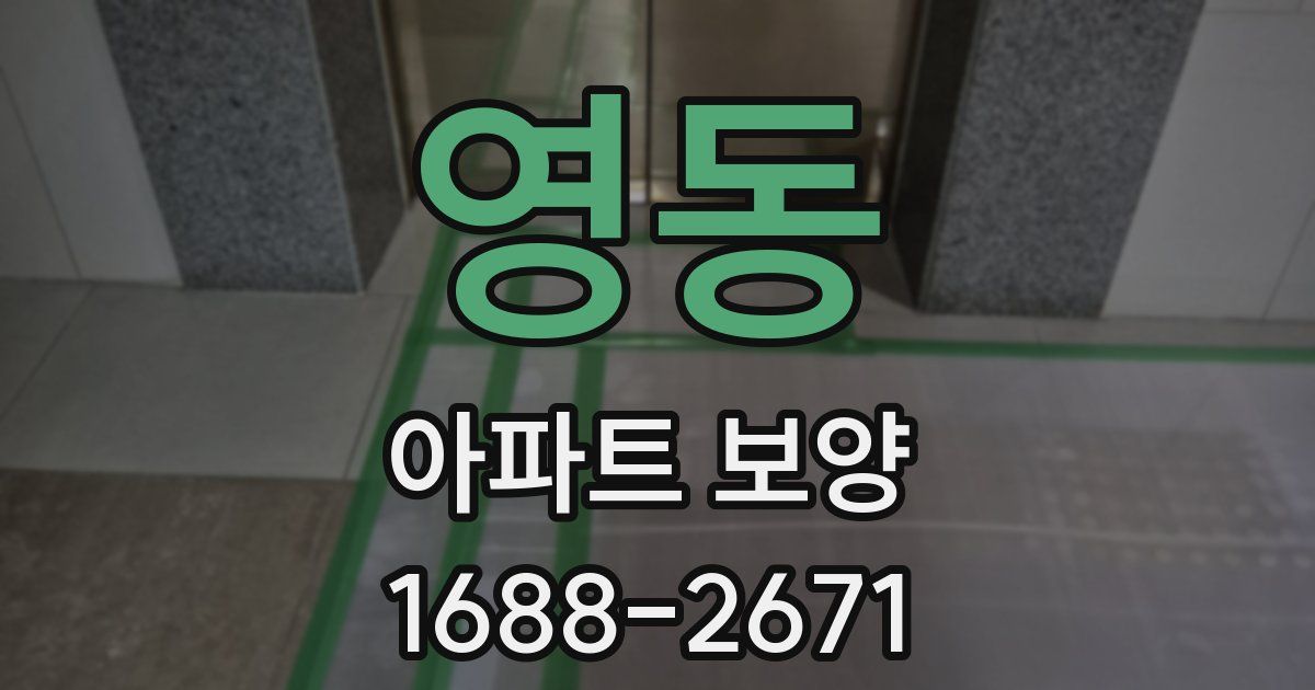 영동 아파트 보양