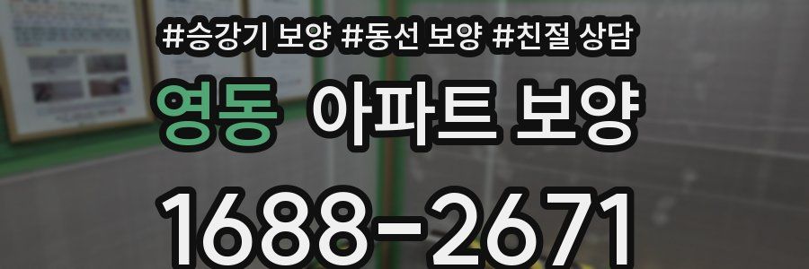 영동 아파트 보양