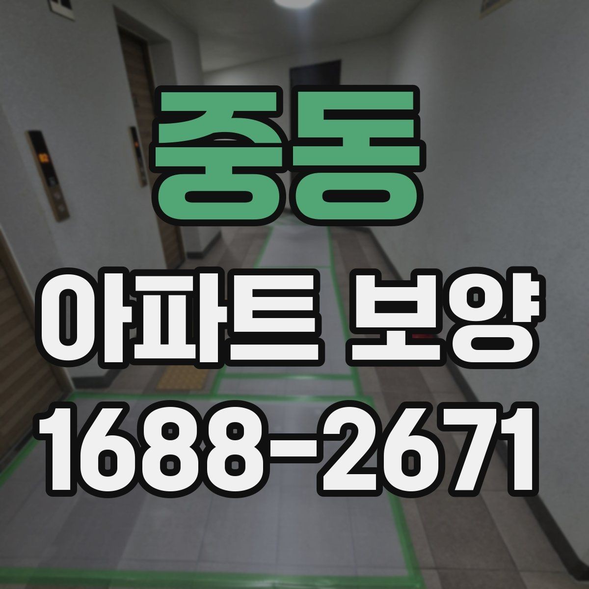 중동 아파트 보양 자재 두께와 사용처 알아보기