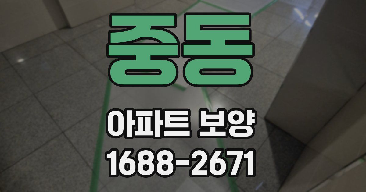 중동 아파트 보양