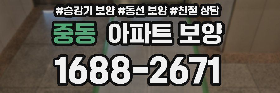 중동 아파트 보양