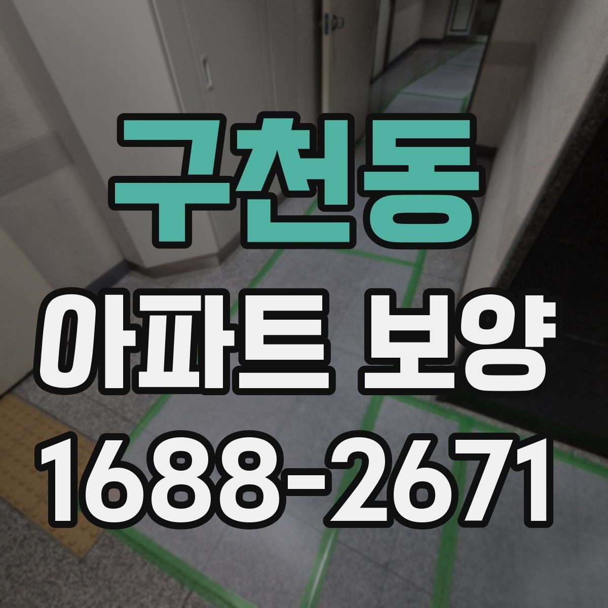 구천동 아파트 보양 진행 시 놓치기 쉬운 부분