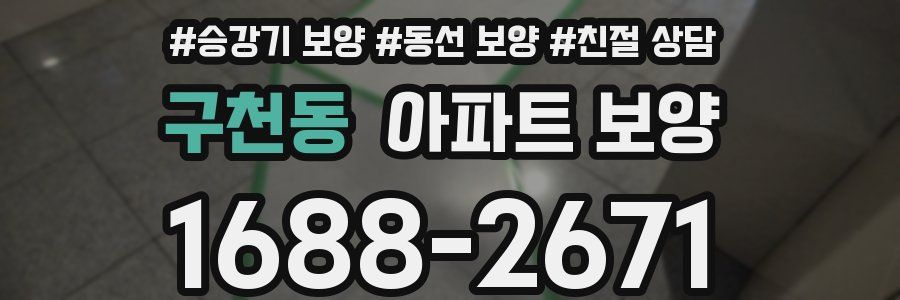 구천동 아파트 보양