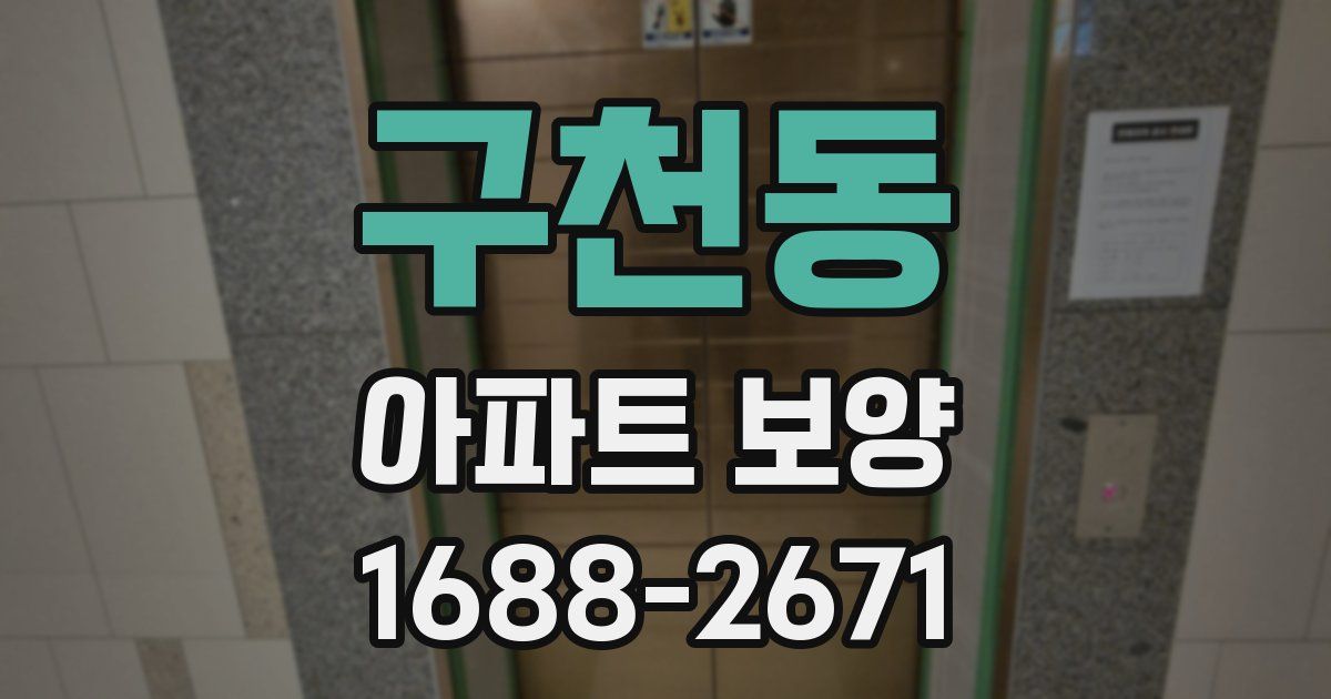 구천동 아파트 보양