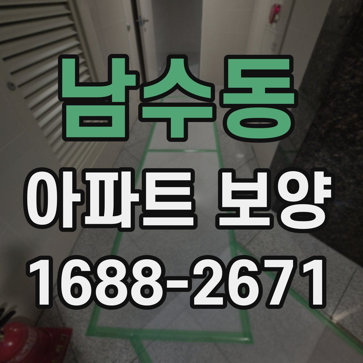 남수동 아파트 보양