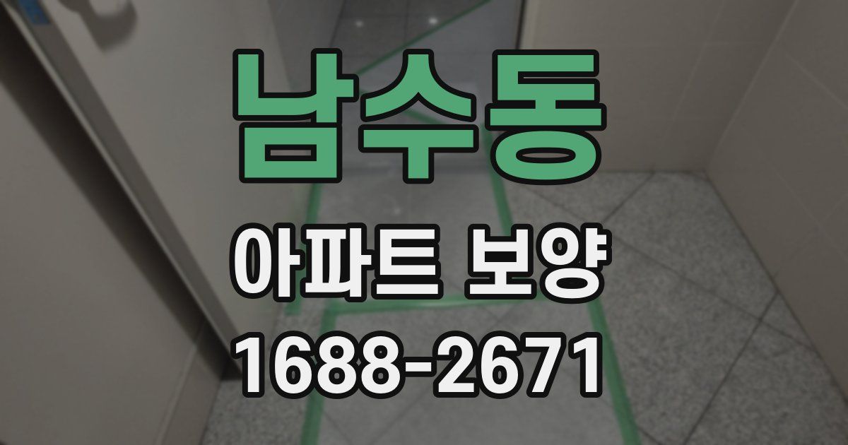 남수동 아파트 보양