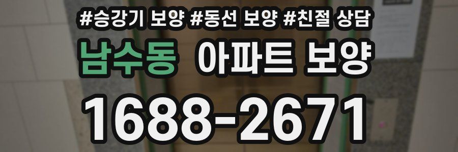 남수동 아파트 보양
