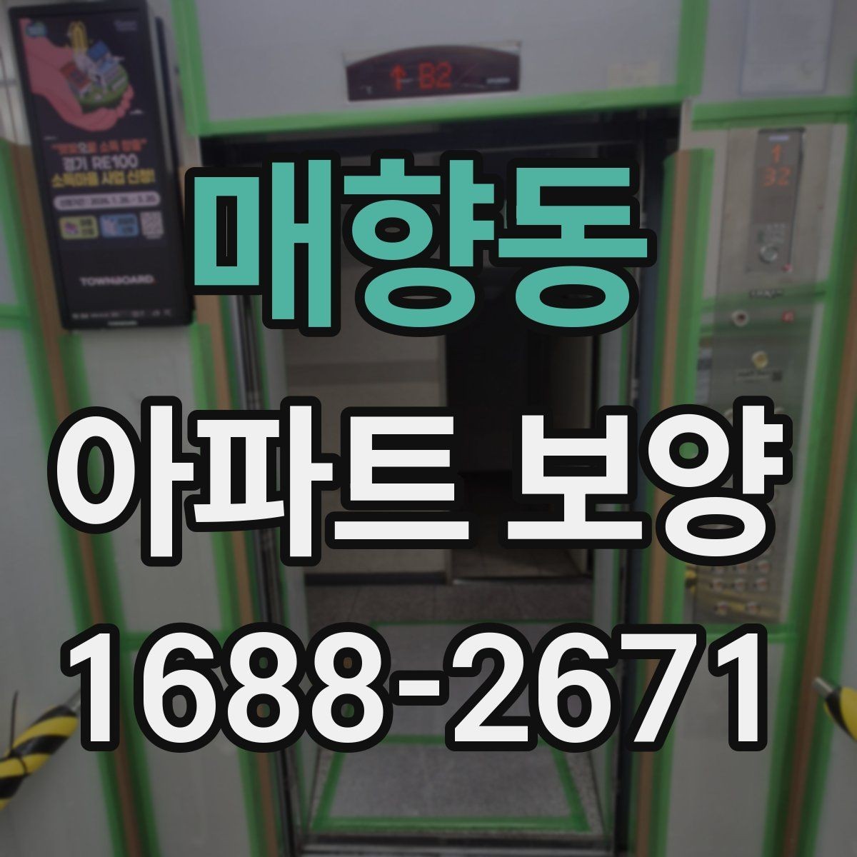 매향동 아파트 보양 진행 시 놓치기 쉬운 부분