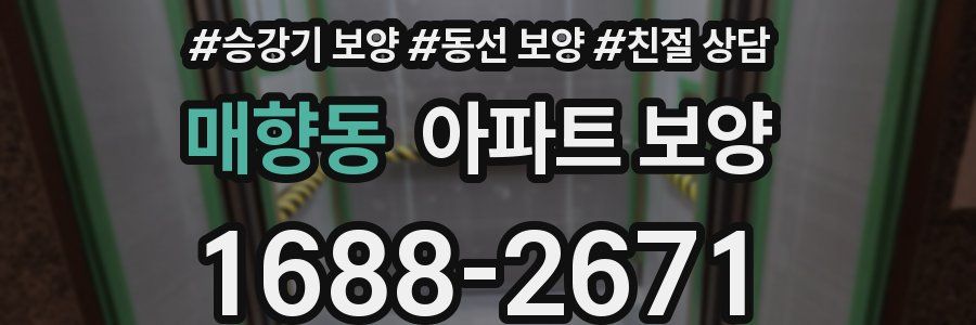 매향동 아파트 보양