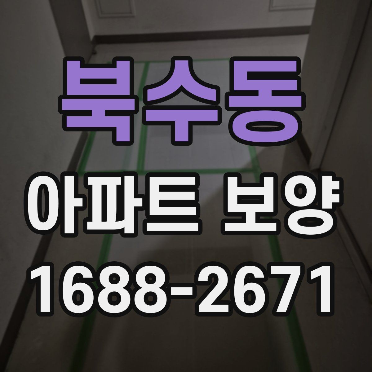 북수동 아파트 보양 후 정리까지 함께 보는 방법