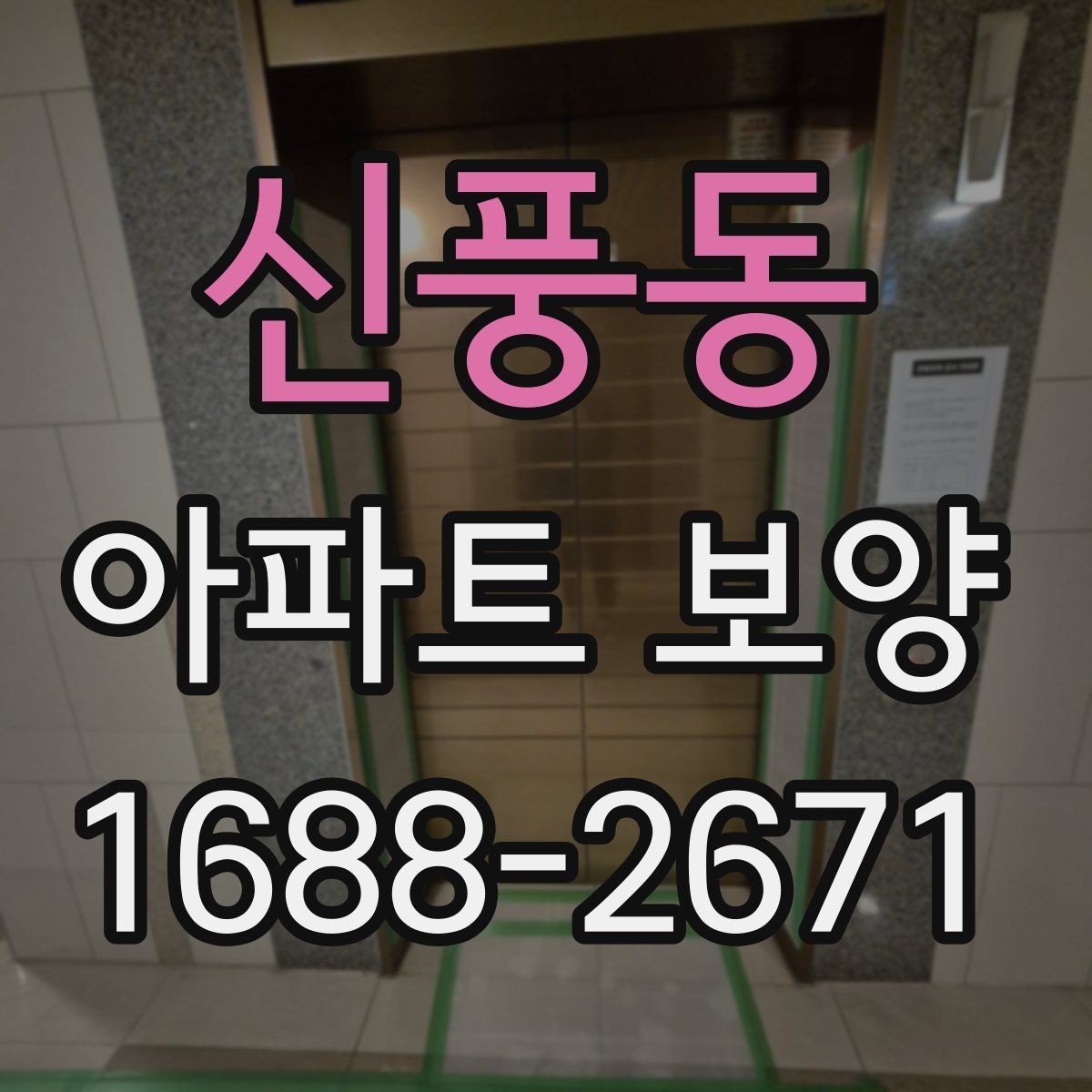 신풍동 아파트 보양 마감 전 최종 점검 포인트