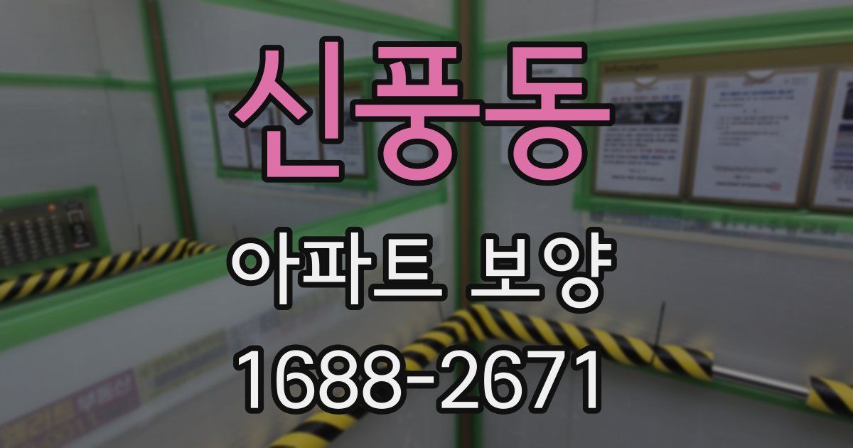 신풍동 아파트 보양