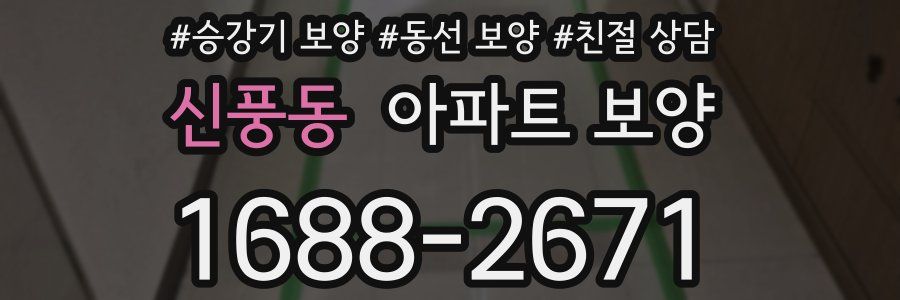 신풍동 아파트 보양
