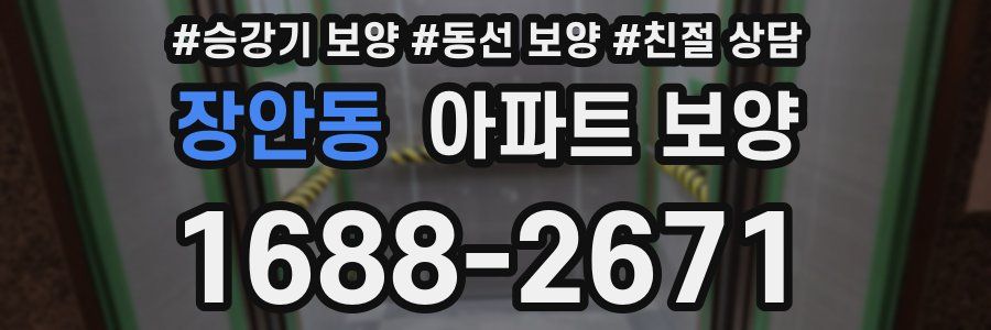 장안동 아파트 보양