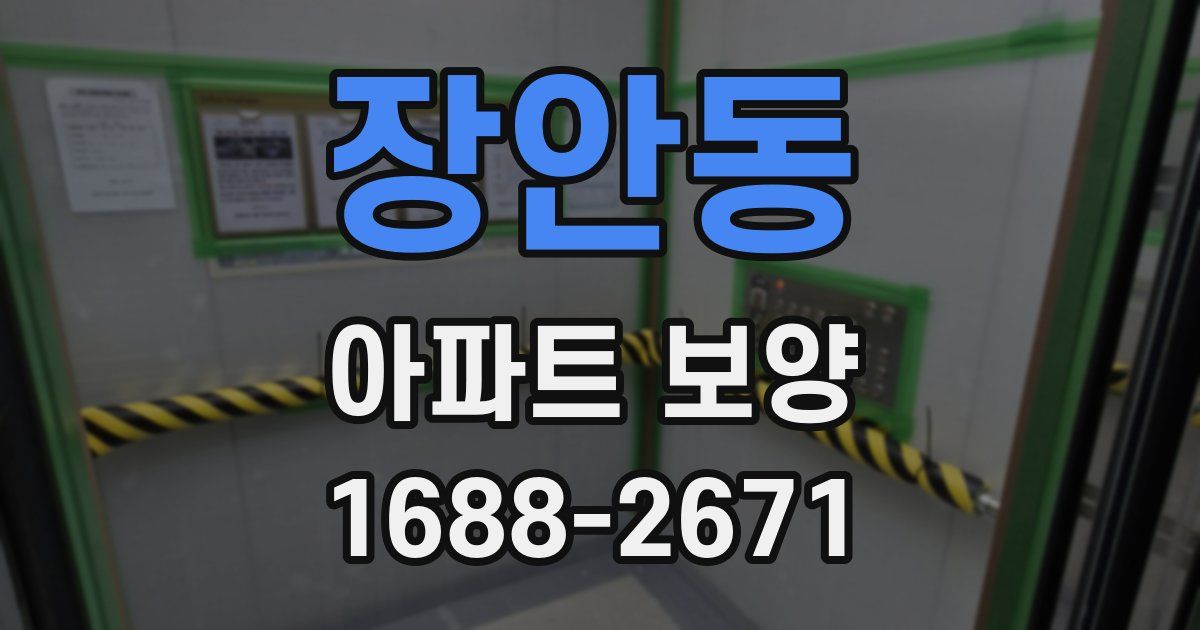 장안동 아파트 보양