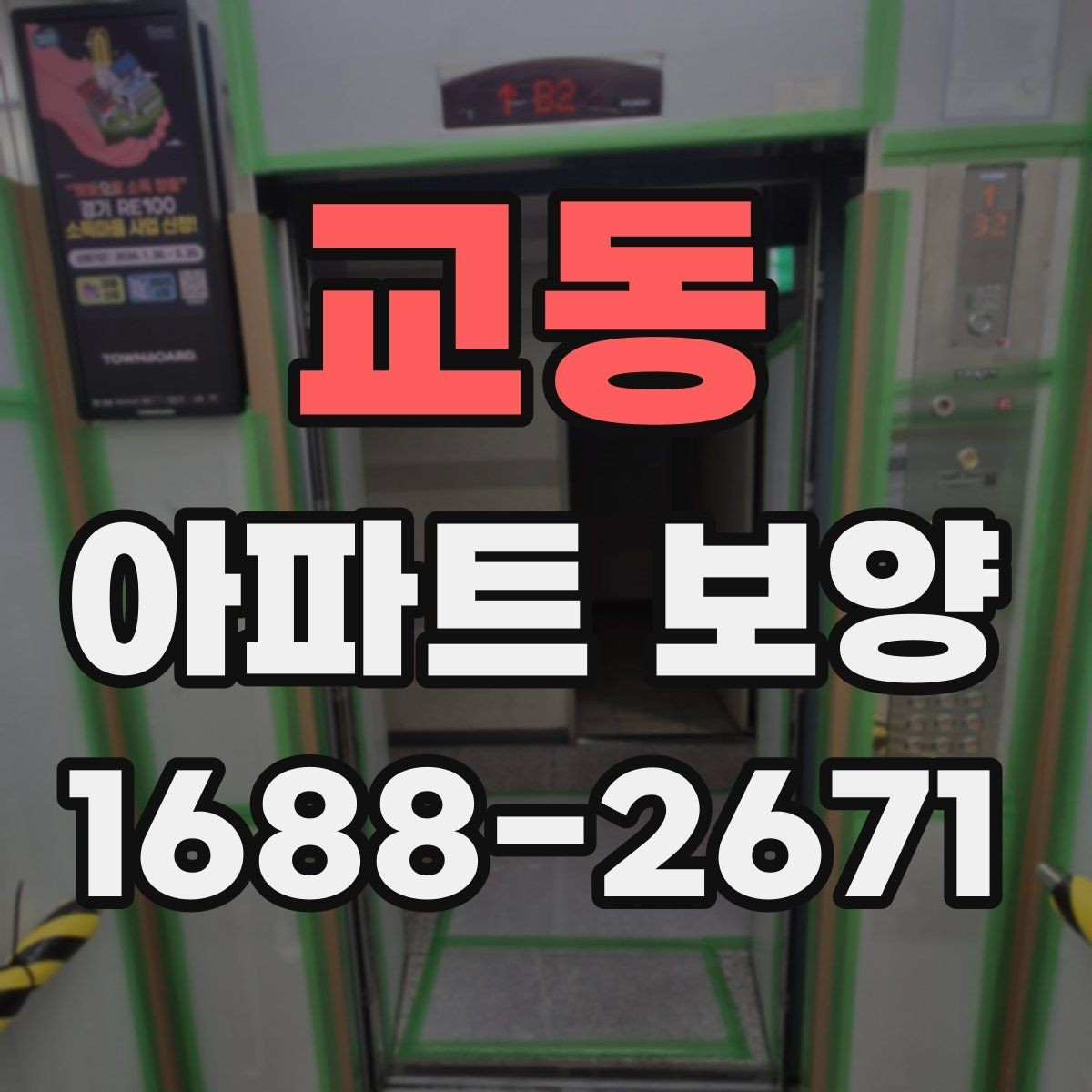 교동 아파트 보양 현장별로 달라지는 관리 방식