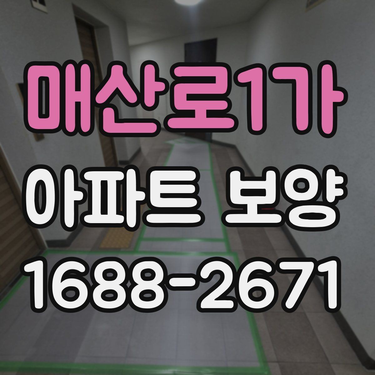 매산로1가 아파트 보양 일정 조율이 중요한 상황