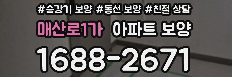 매산로1가 아파트 보양