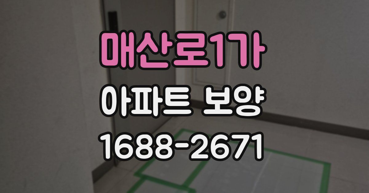 매산로1가 아파트 보양
