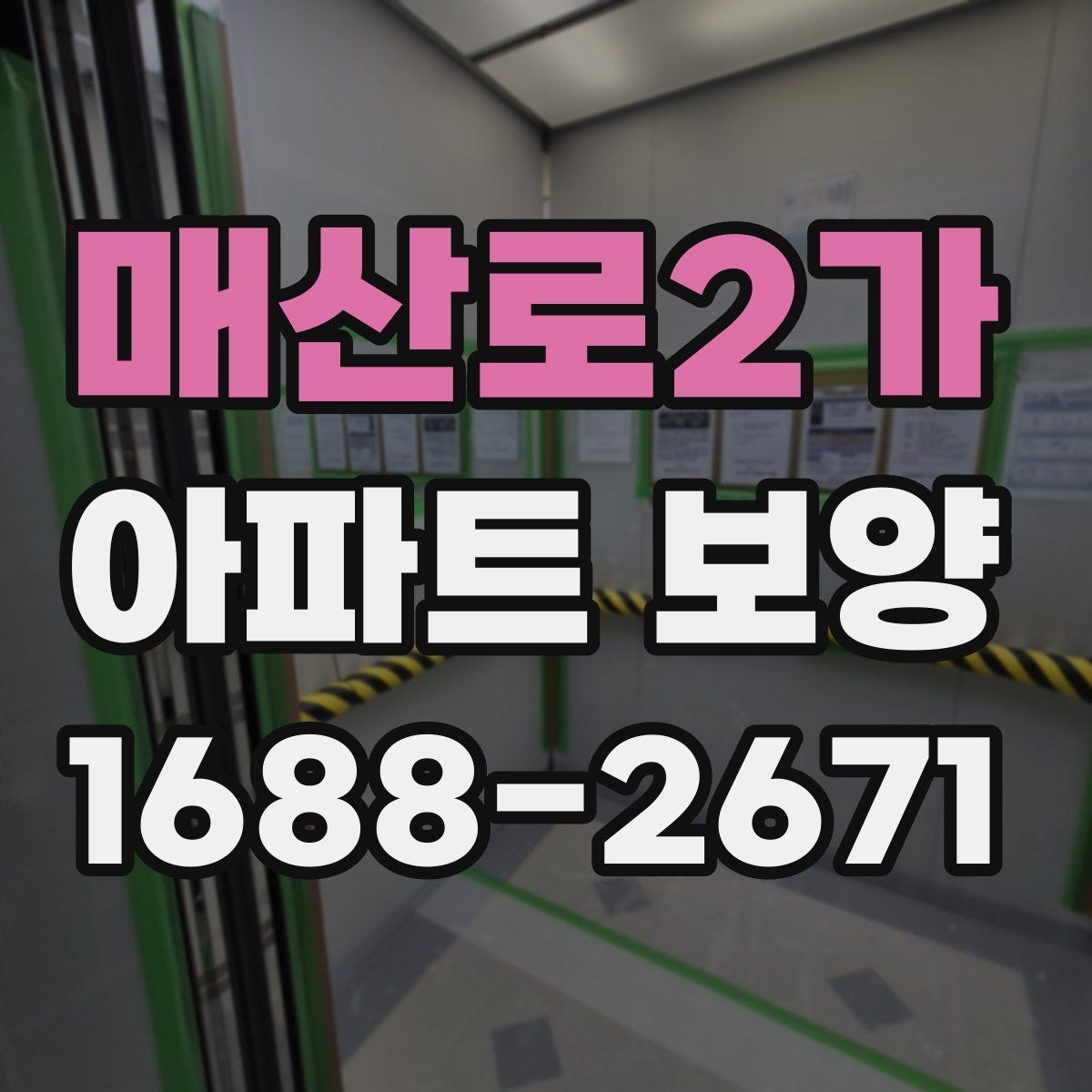 매산로2가 아파트 보양 작업 중 손상 방지를 위한 팁