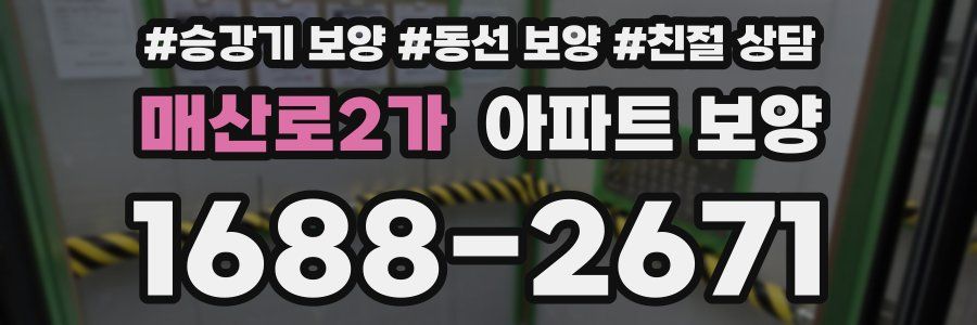 매산로2가 아파트 보양