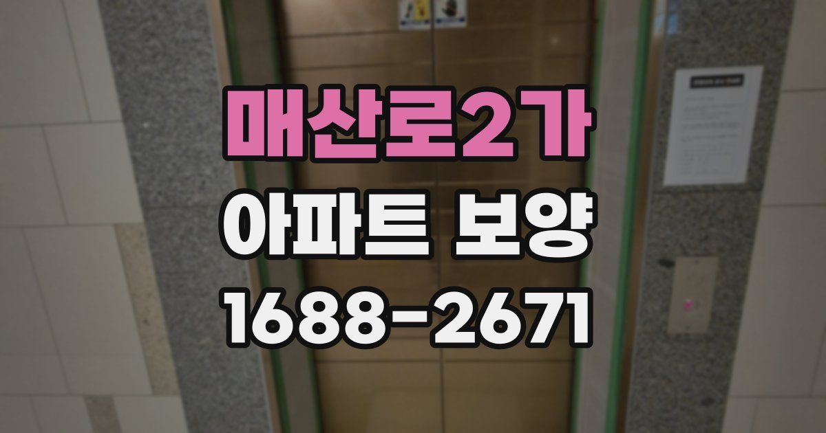 매산로2가 아파트 보양