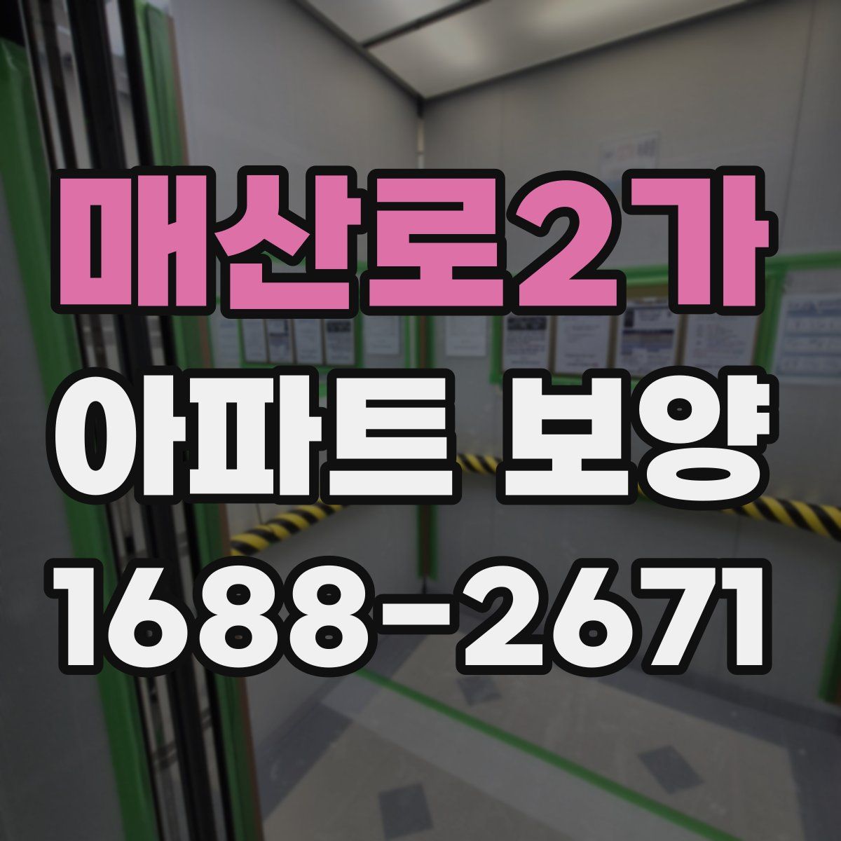 매산로2가 아파트 보양