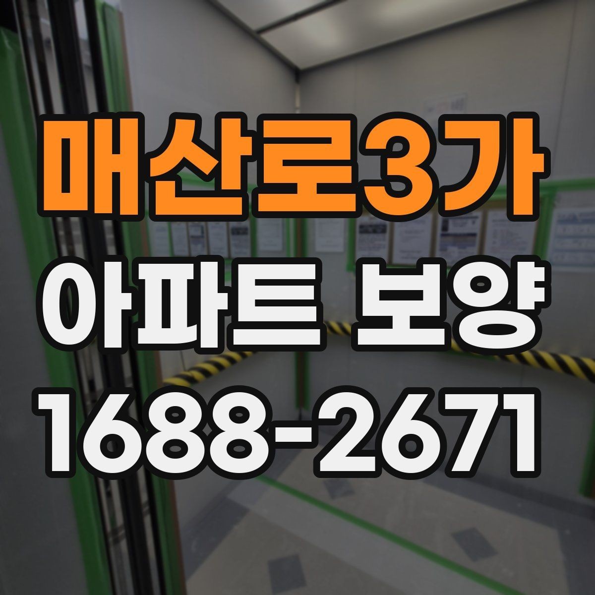 매산로3가 아파트 보양 준비 단계에서 놓치지 말아야 할 것