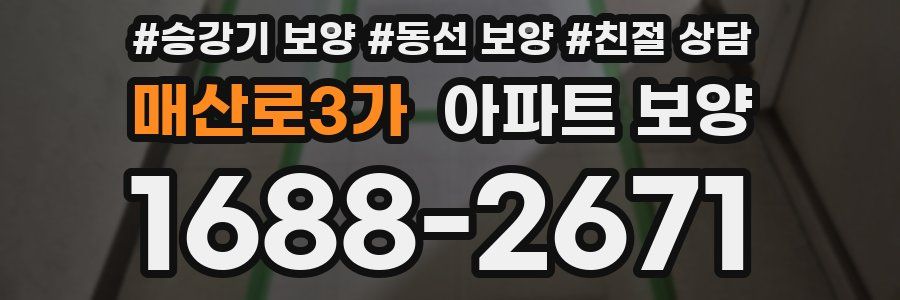 매산로3가 아파트 보양