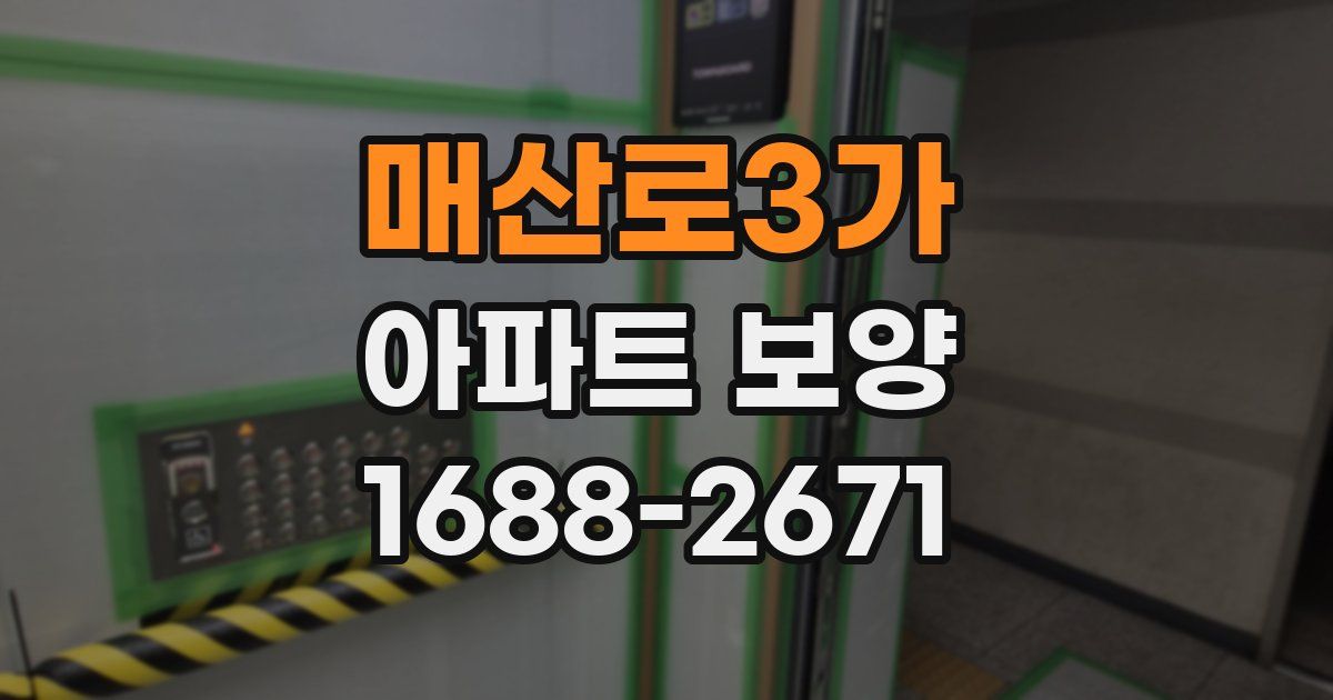 매산로3가 아파트 보양