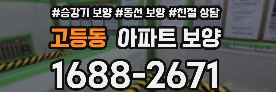 고등동 아파트 보양