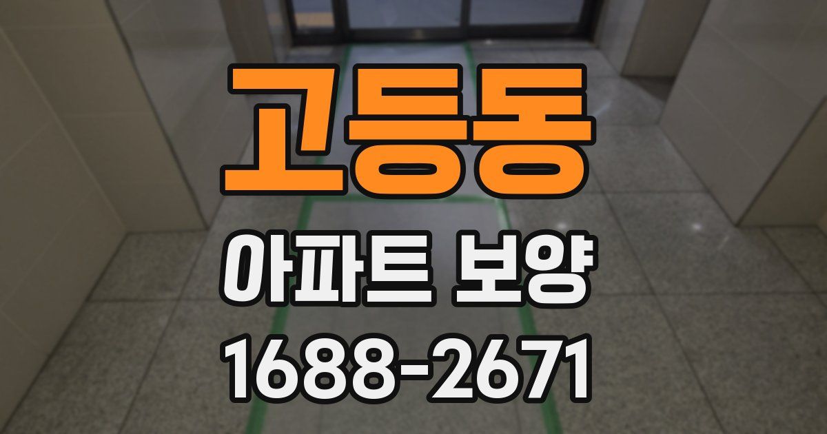 고등동 아파트 보양