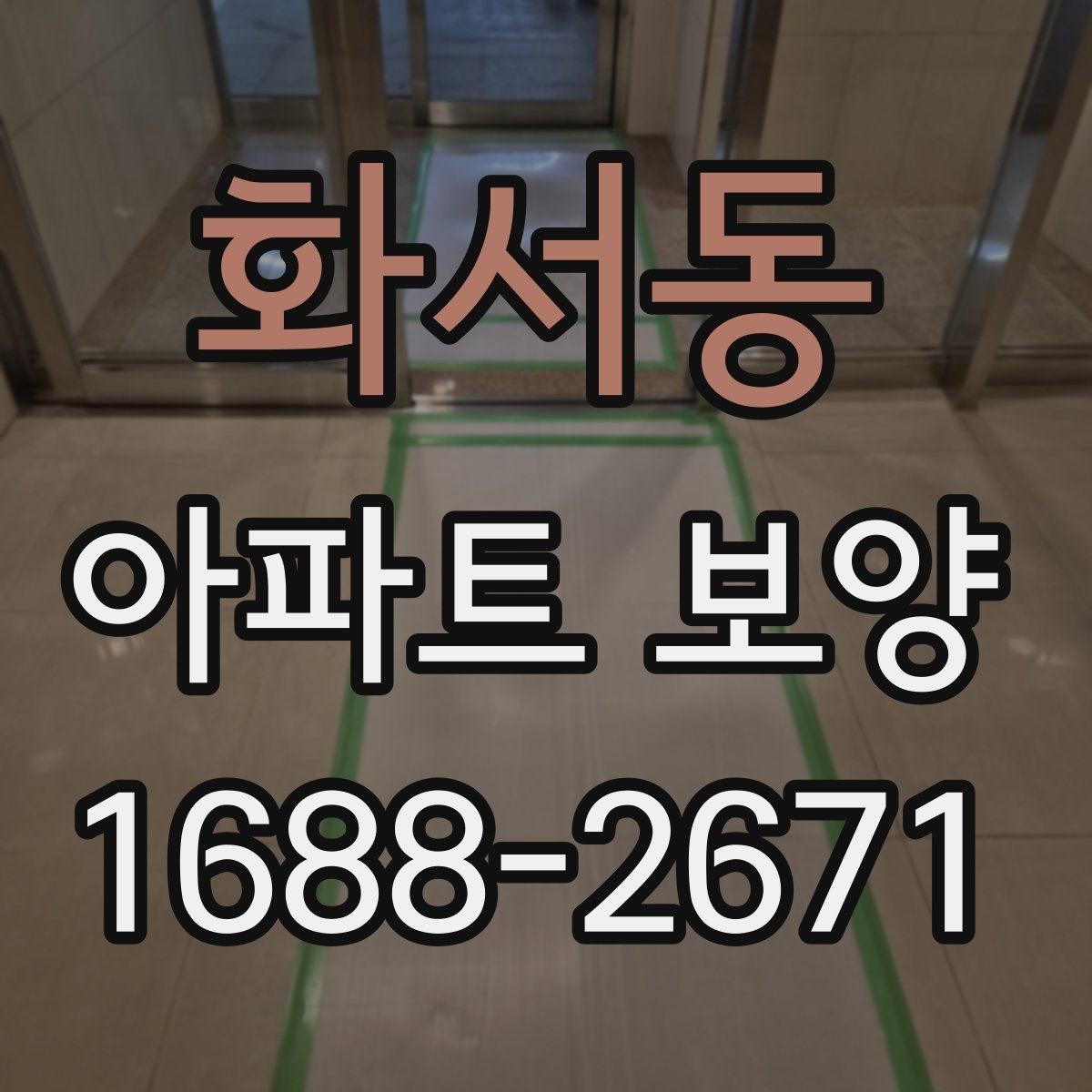 화서동 아파트 보양 현장에 맞는 자재 조합 고르기