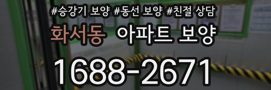 화서동 아파트 보양