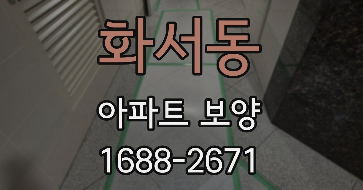 화서동 아파트 보양