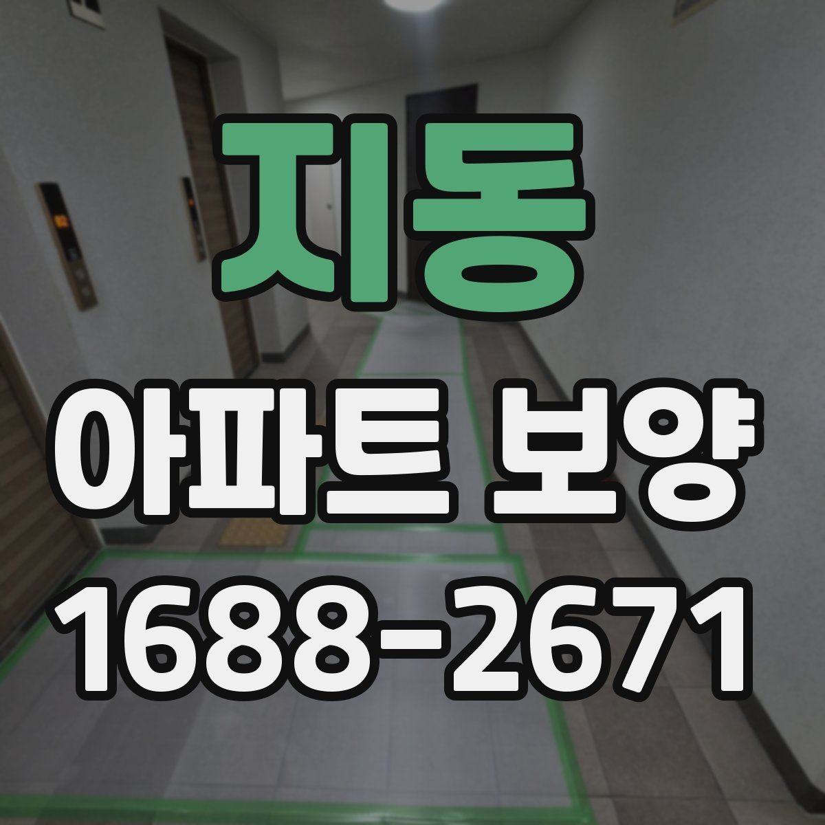 지동 아파트 보양 업체를 고를 때 살펴볼 점