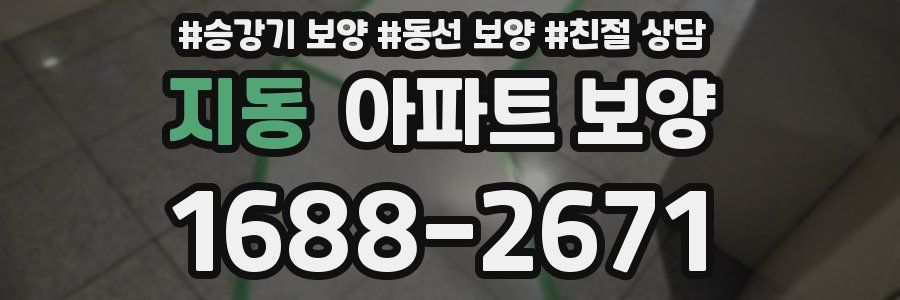 지동 아파트 보양
