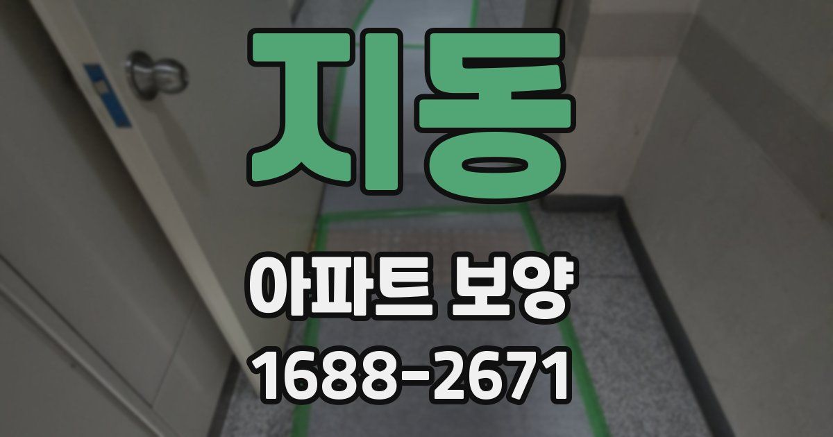 지동 아파트 보양