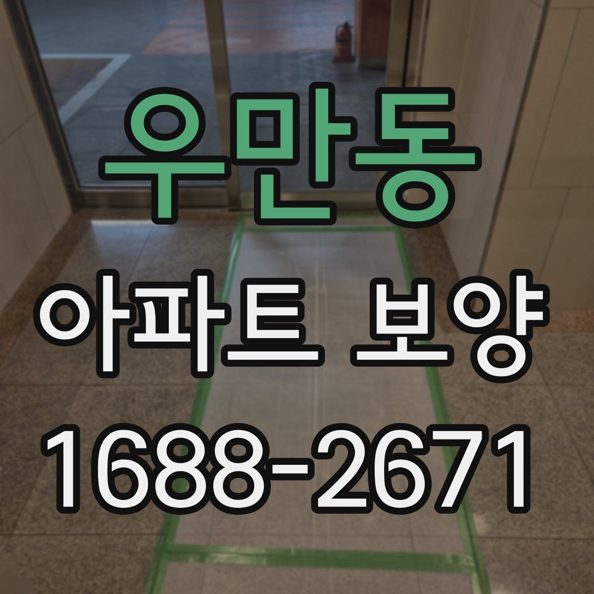 우만동 아파트 보양 범위가 넓을 때 대응하는 법