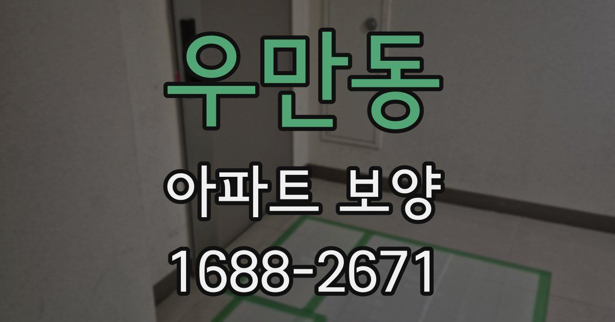 우만동 아파트 보양