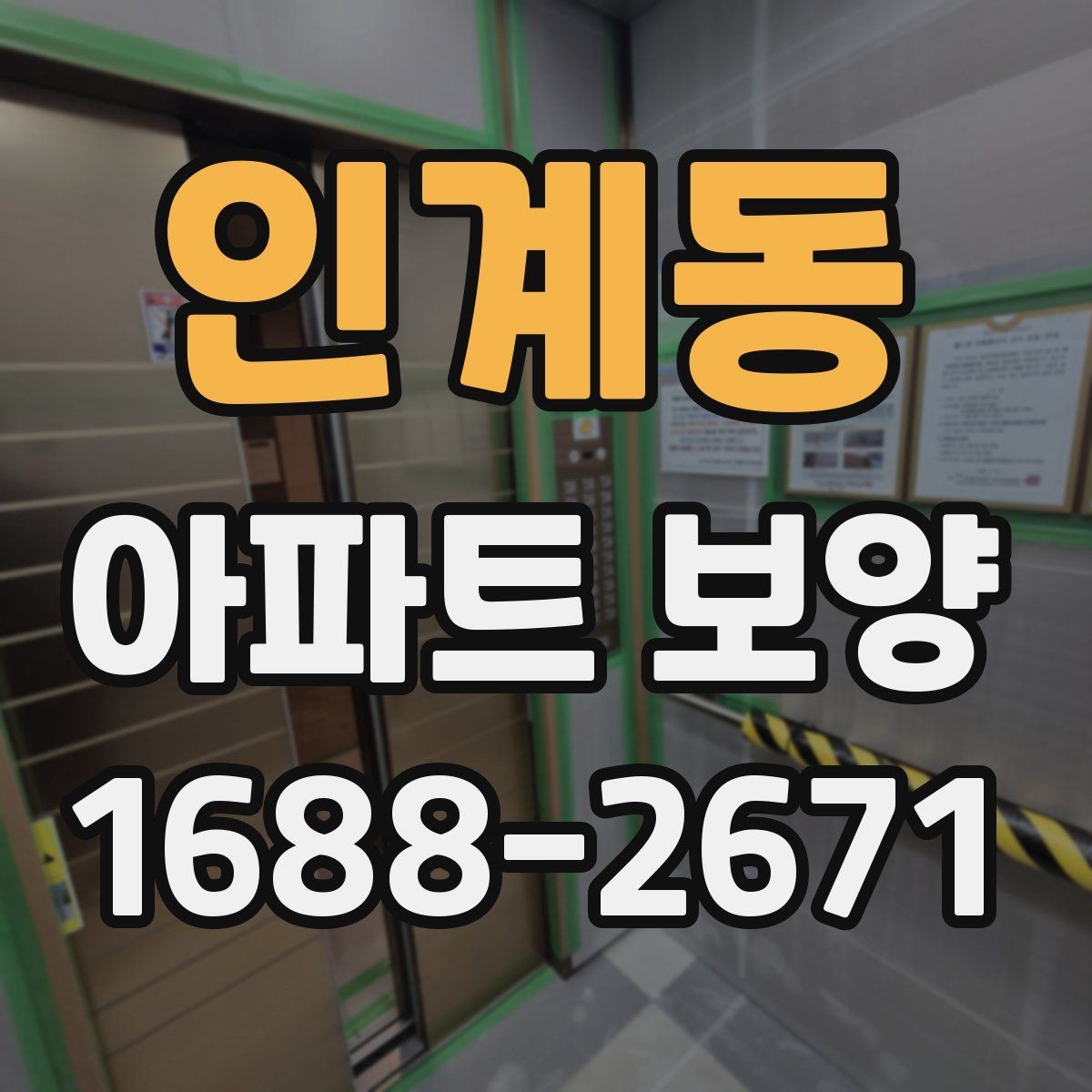 인계동 아파트 보양 자재 선택 시 고려할 기준