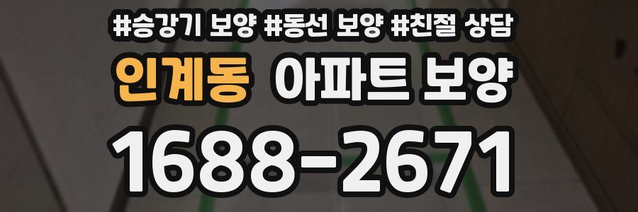 인계동 아파트 보양