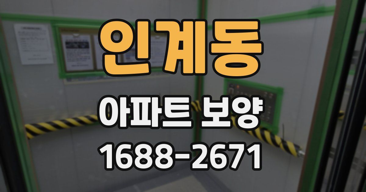 인계동 아파트 보양