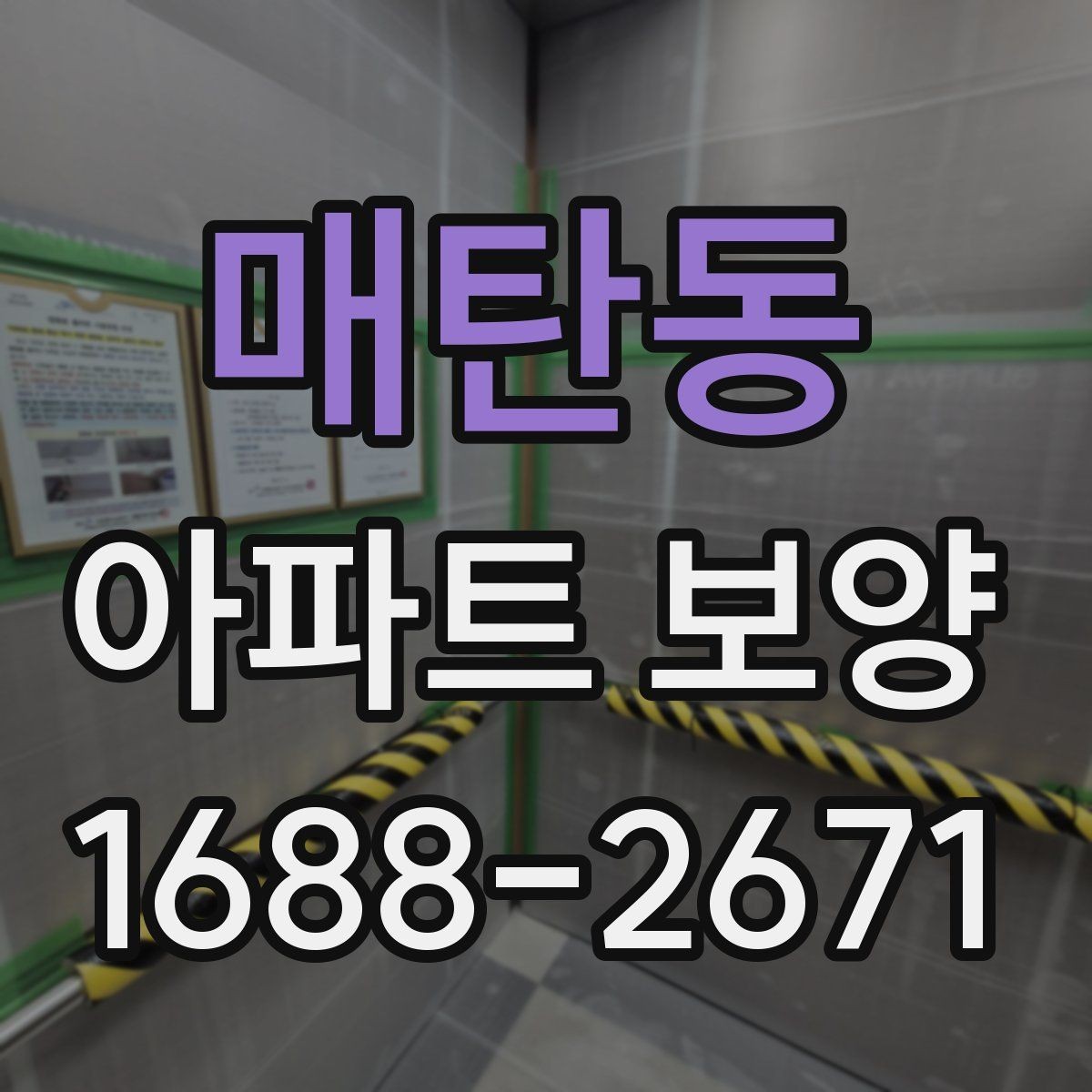 매탄동 아파트 보양 작업 시 현장별 우선순위 정하기